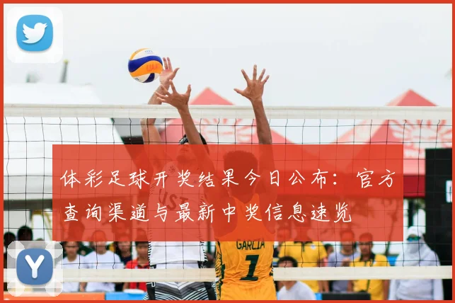 体彩足球开奖结果今日公布：官方查询渠道与最新中奖信息速览
