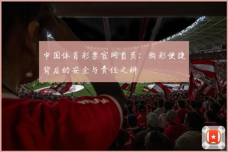 中国体育彩票官网首页：购彩便捷背后的安全与责任之辨
