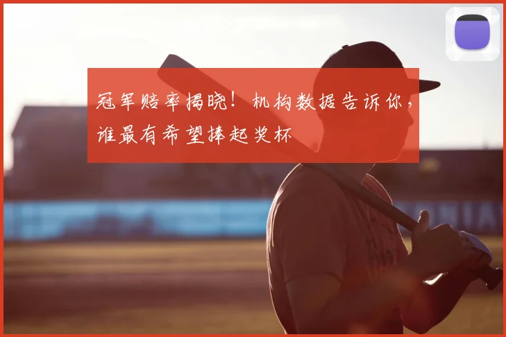 冠军赔率揭晓!机构数据告诉你,谁最有希望捧起奖杯