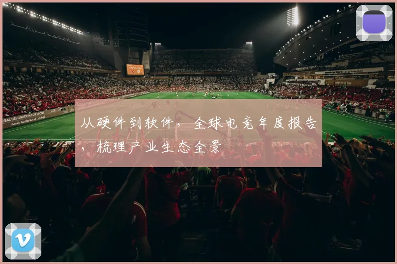 从硬件到软件,全球电竞年度报告,梳理产业生态全景